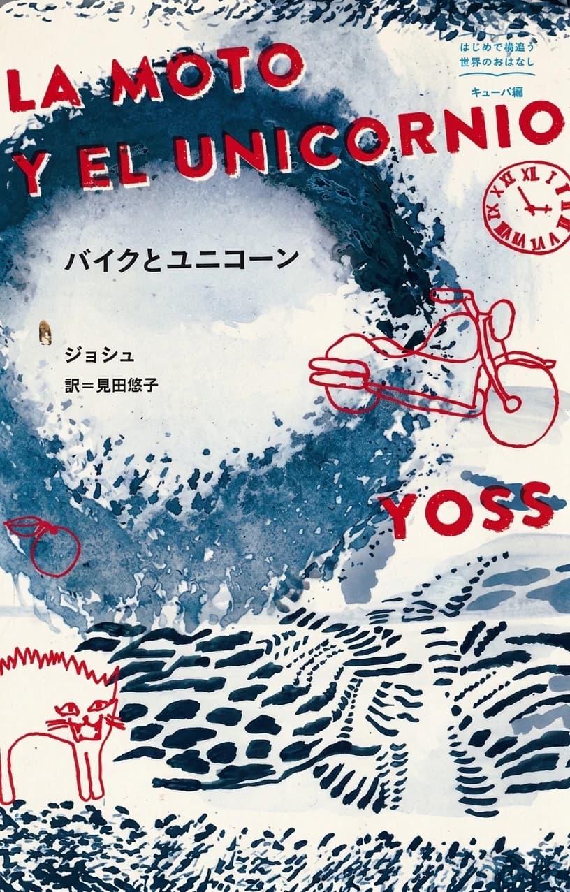 Portada de La moto y el unicornio